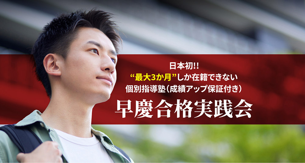 早慶合格実践会