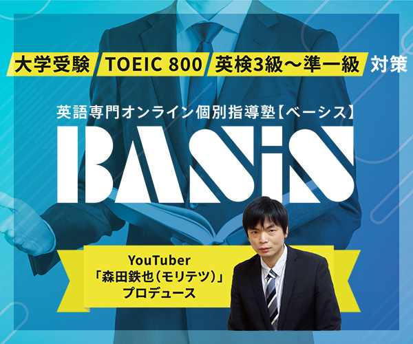 英語専門オンライン個別指導塾【ベーシス】