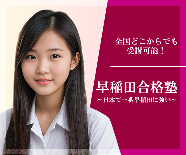 【早稲田合格塾】早稲田合格率日本一の予備校～現役＆浪人対応～